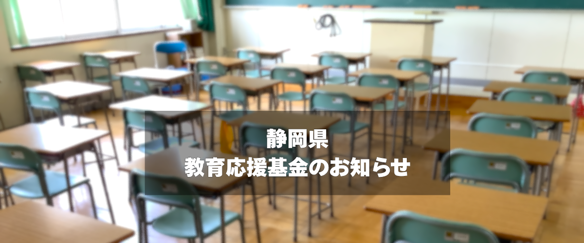 静岡県 教育応援基金のお知らせ