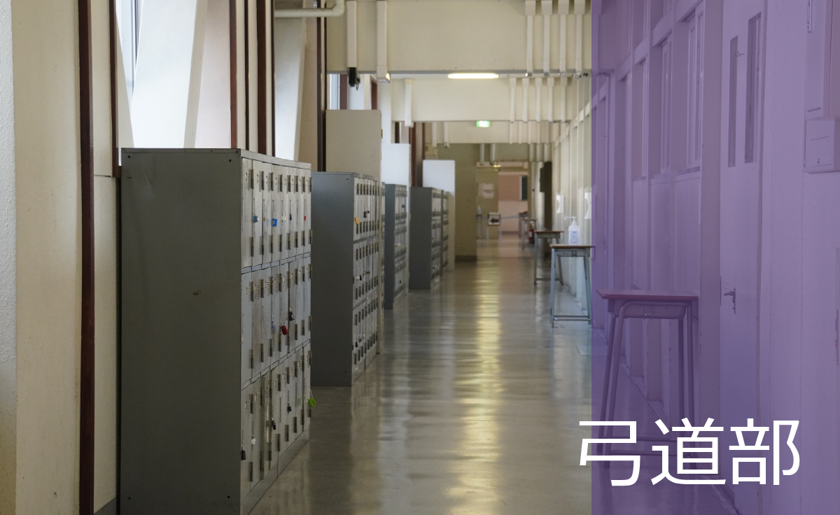 弓道部