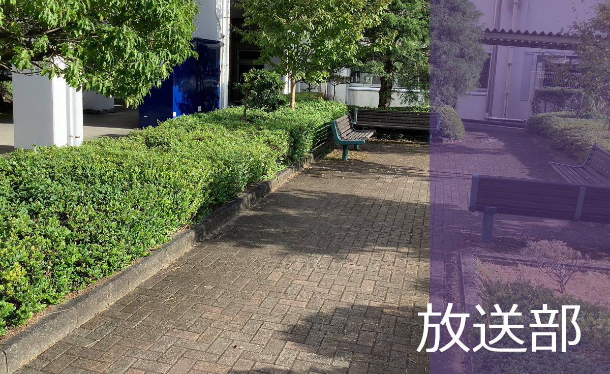 放送部