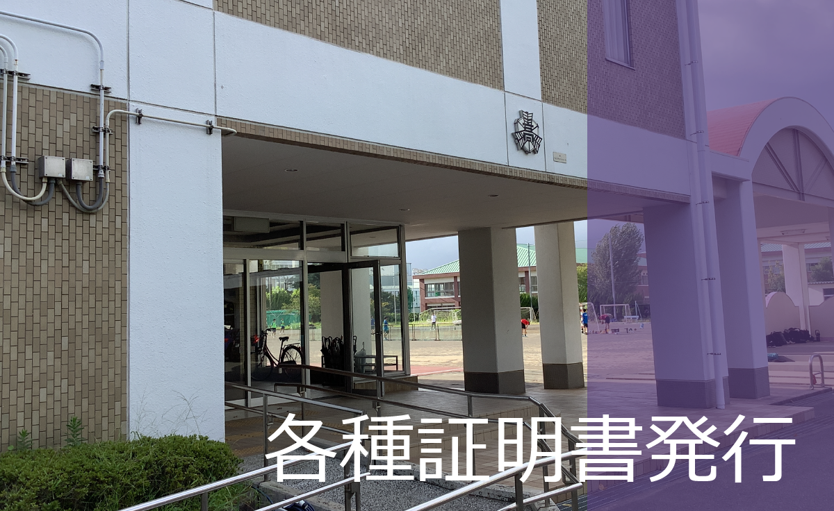 各種証明書発行