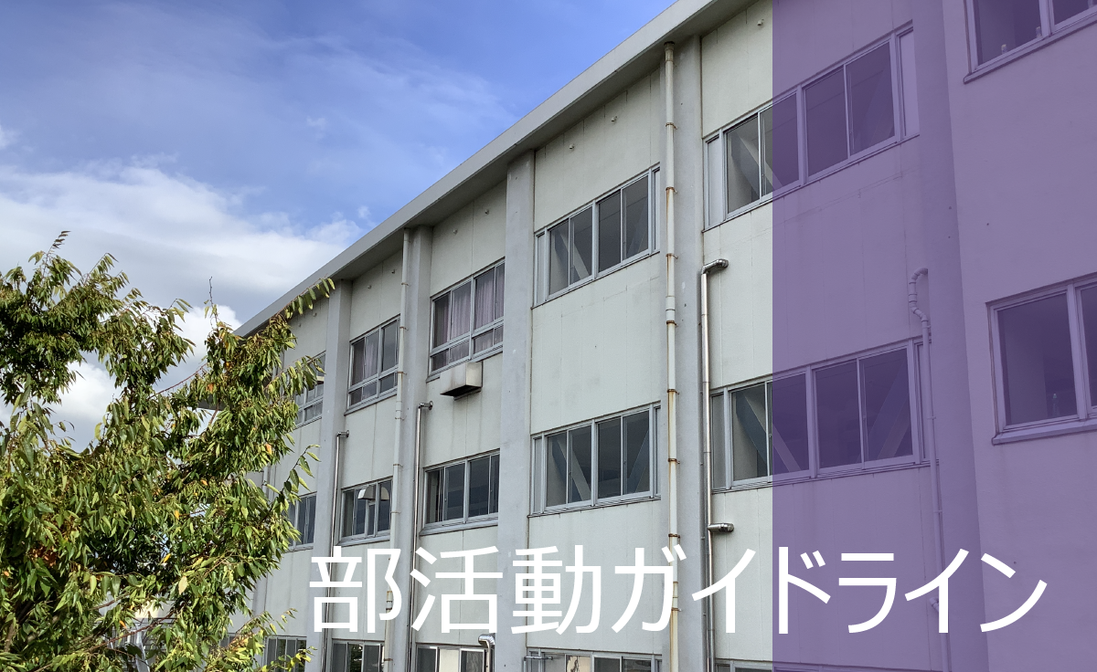 部活動ガイドライン
