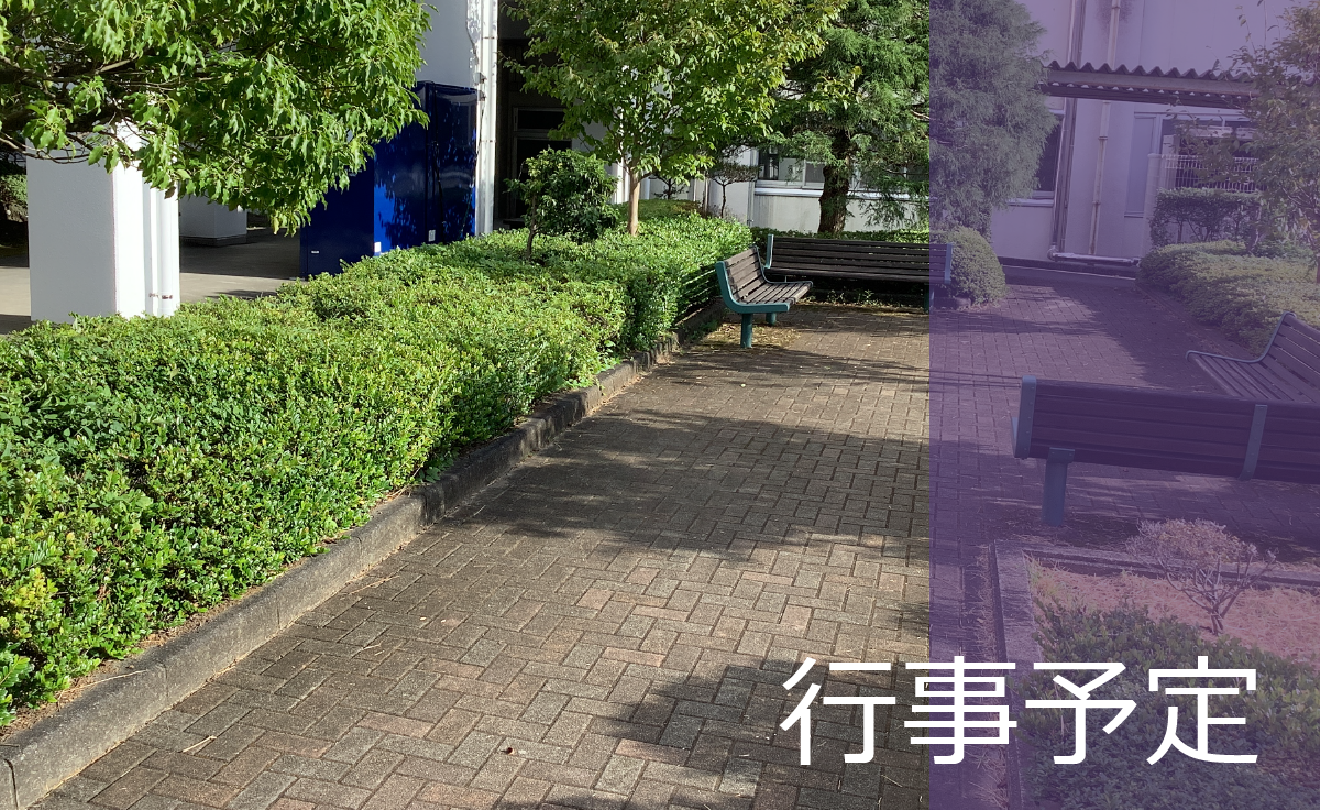 行事予定