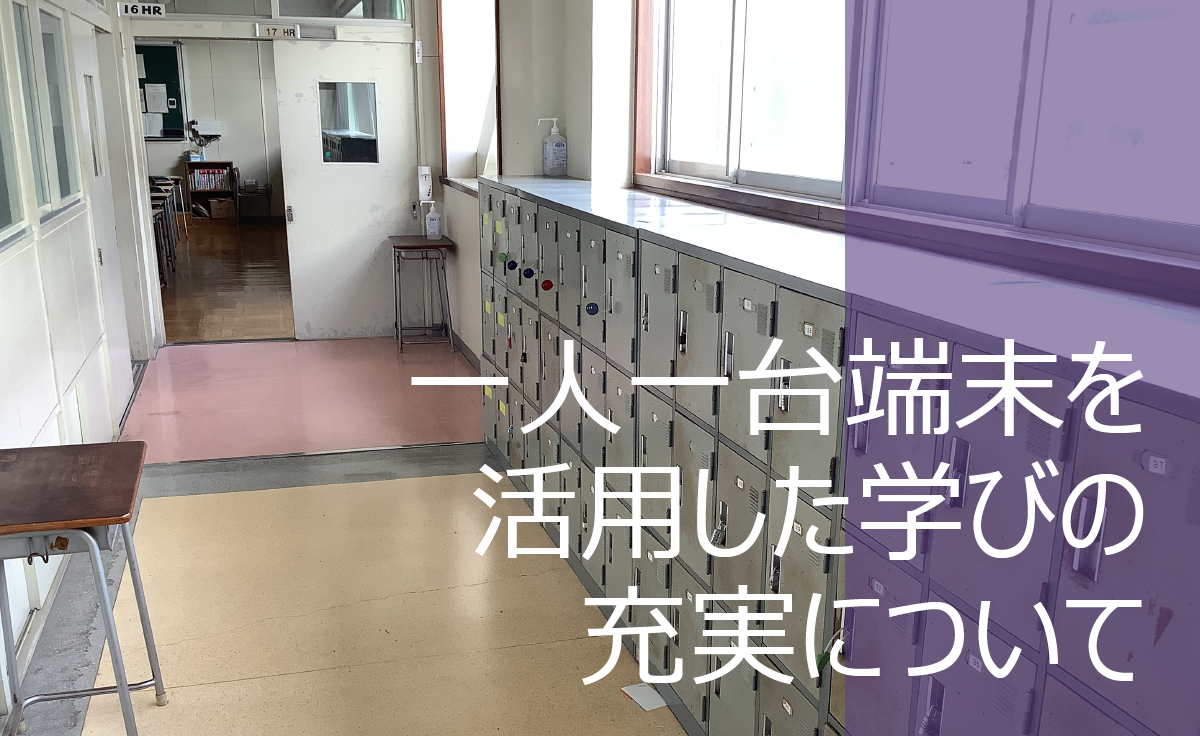 一人一台端末を活用した学びの充実について