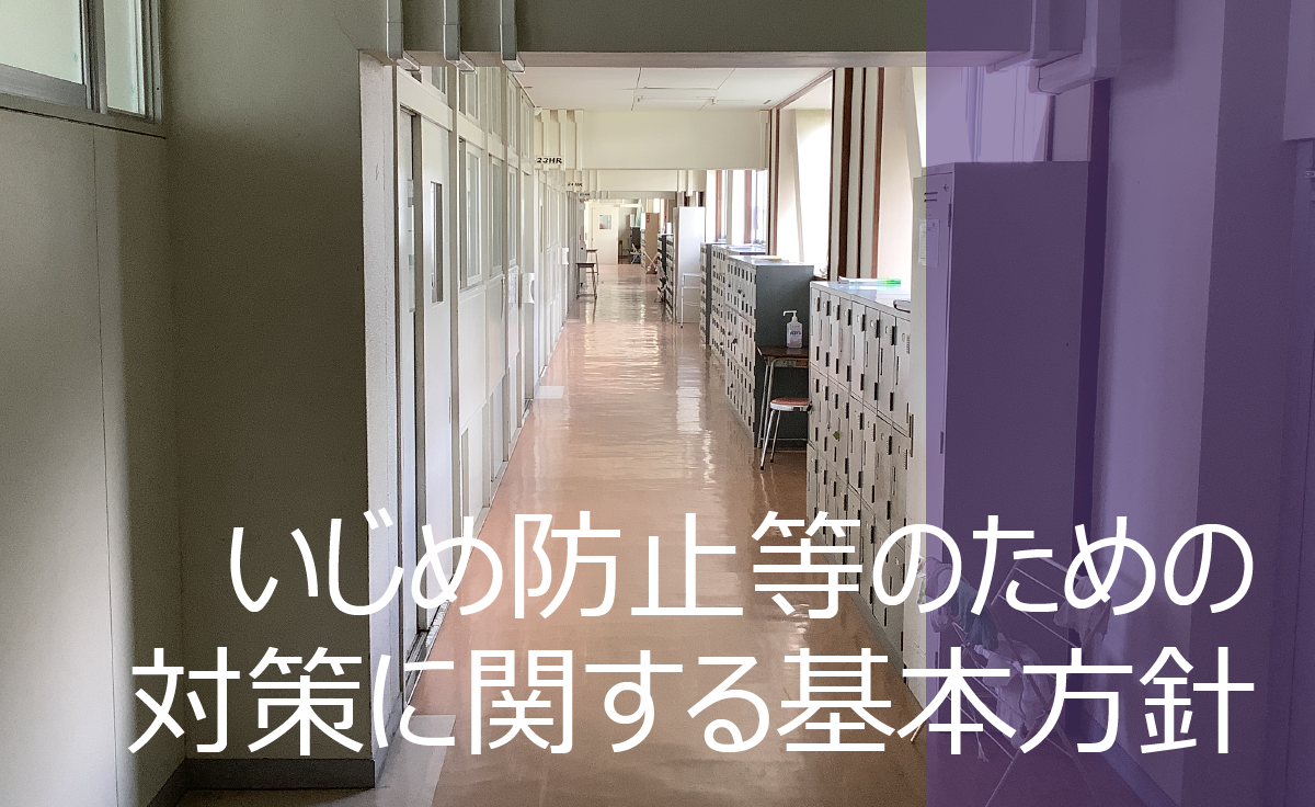 いじめ防止等のための対策に関する基本方針