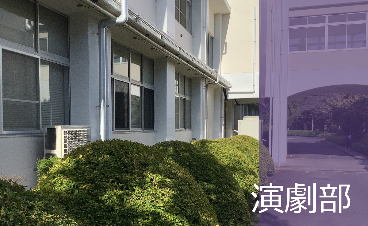 演劇部