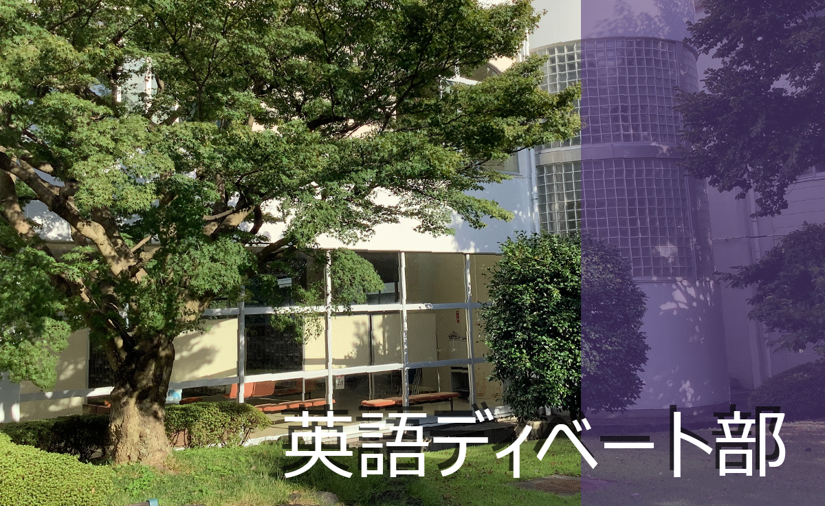 英語ディベート部