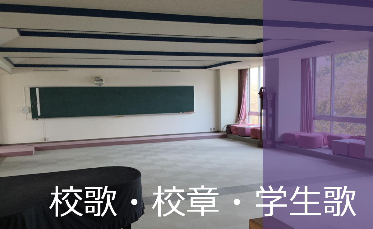 校歌・校章・学生歌
