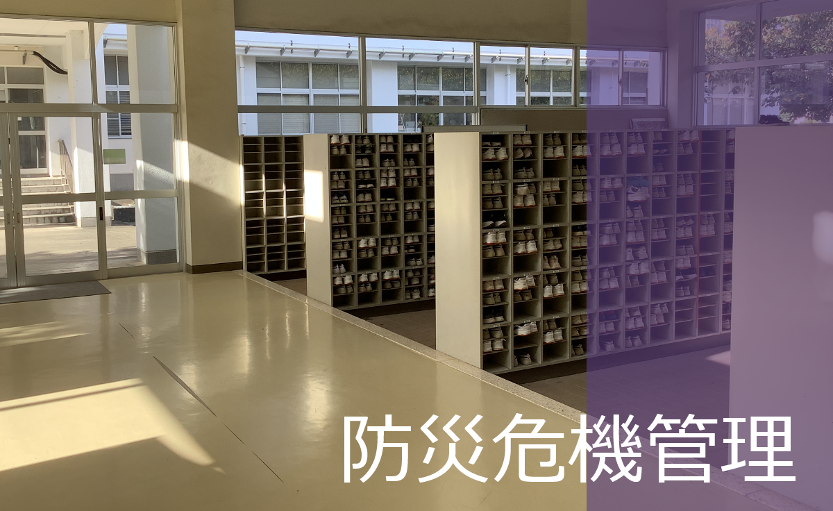 防災・危機管理