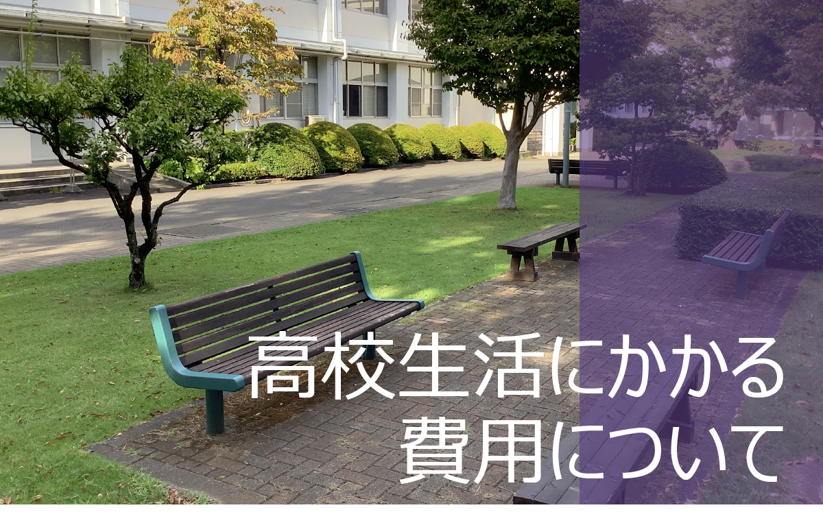 高校生活にかかる経費について