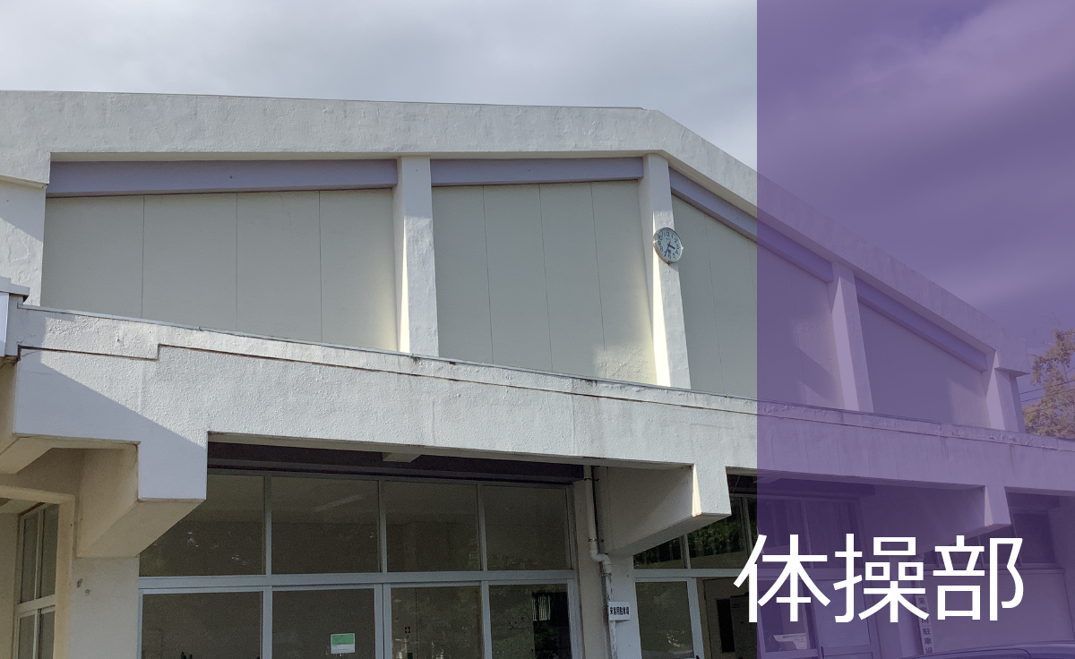 体操部