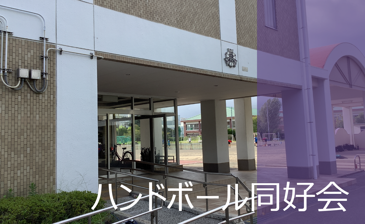 ハンドボール同好会