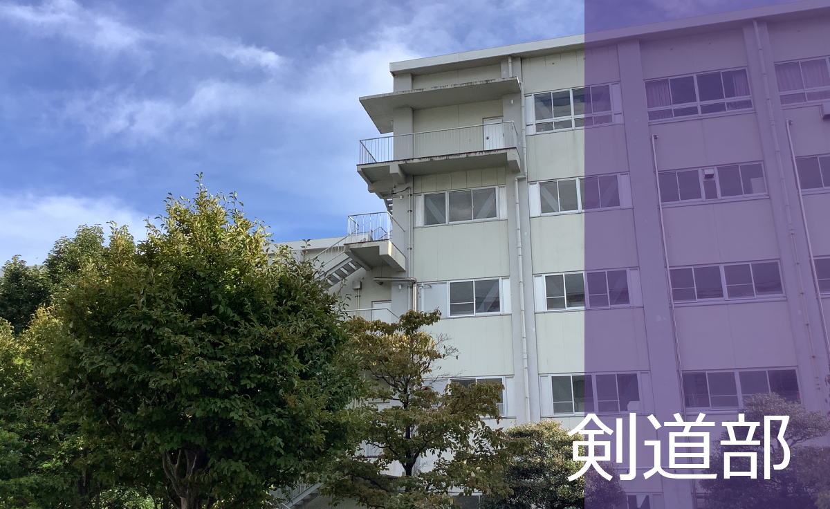 剣道部