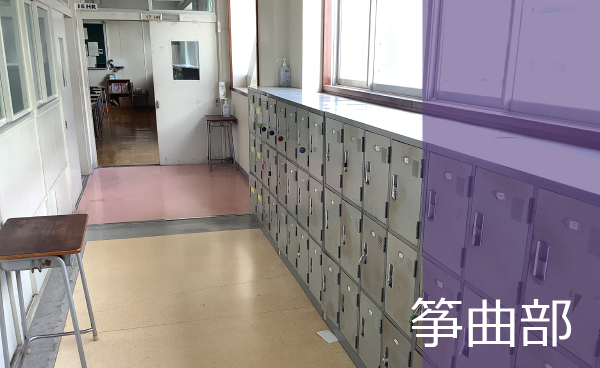 筝曲部