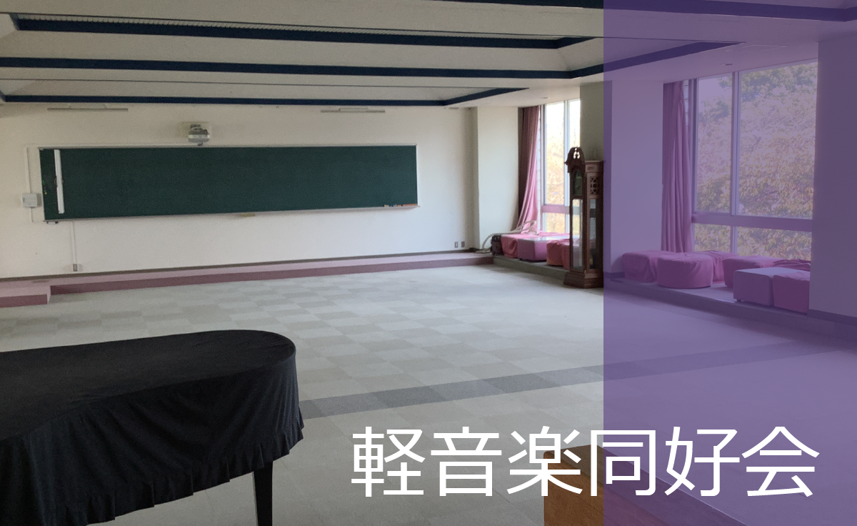 軽音楽同好会