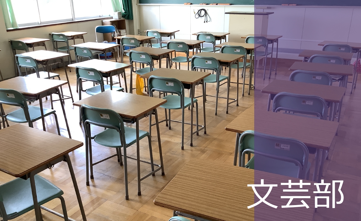 文芸部