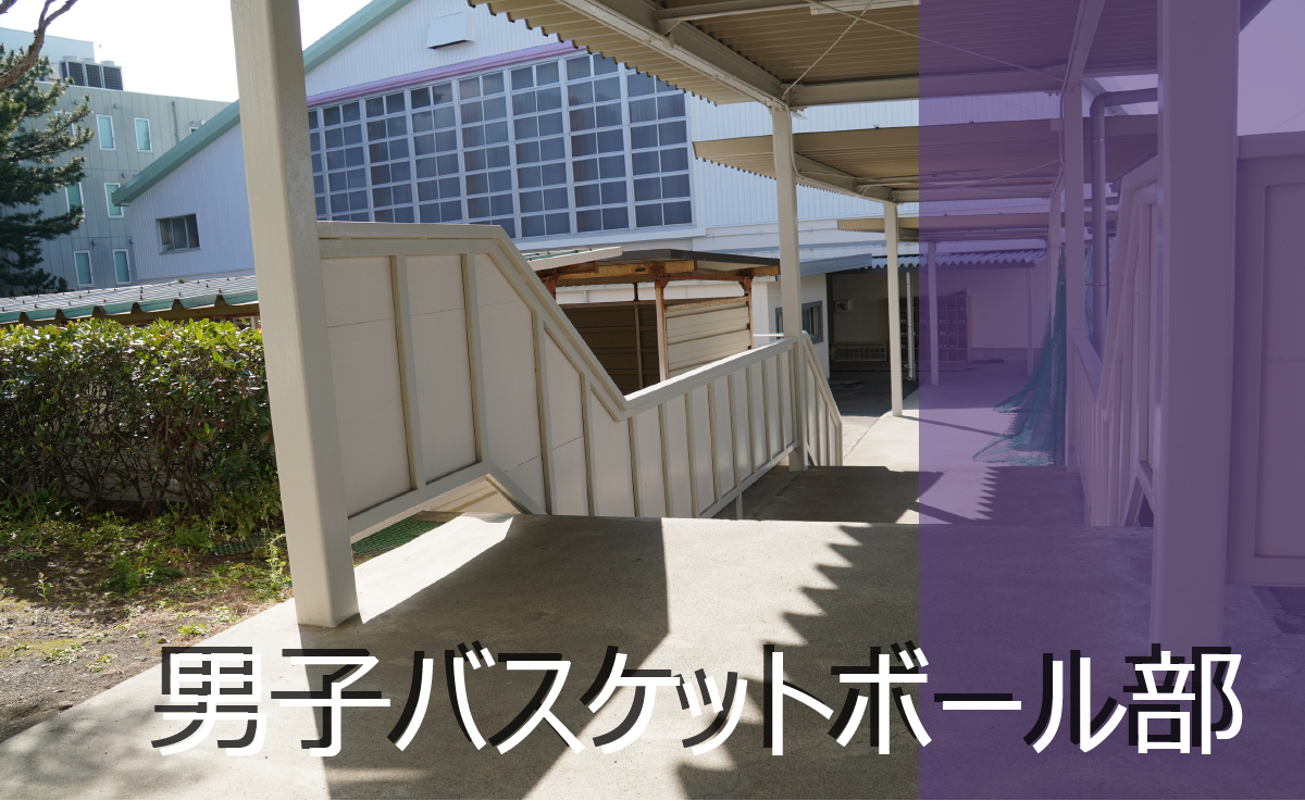 男子バスケットボール部
