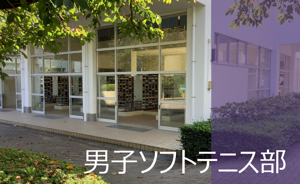 男子ソフトテニス部