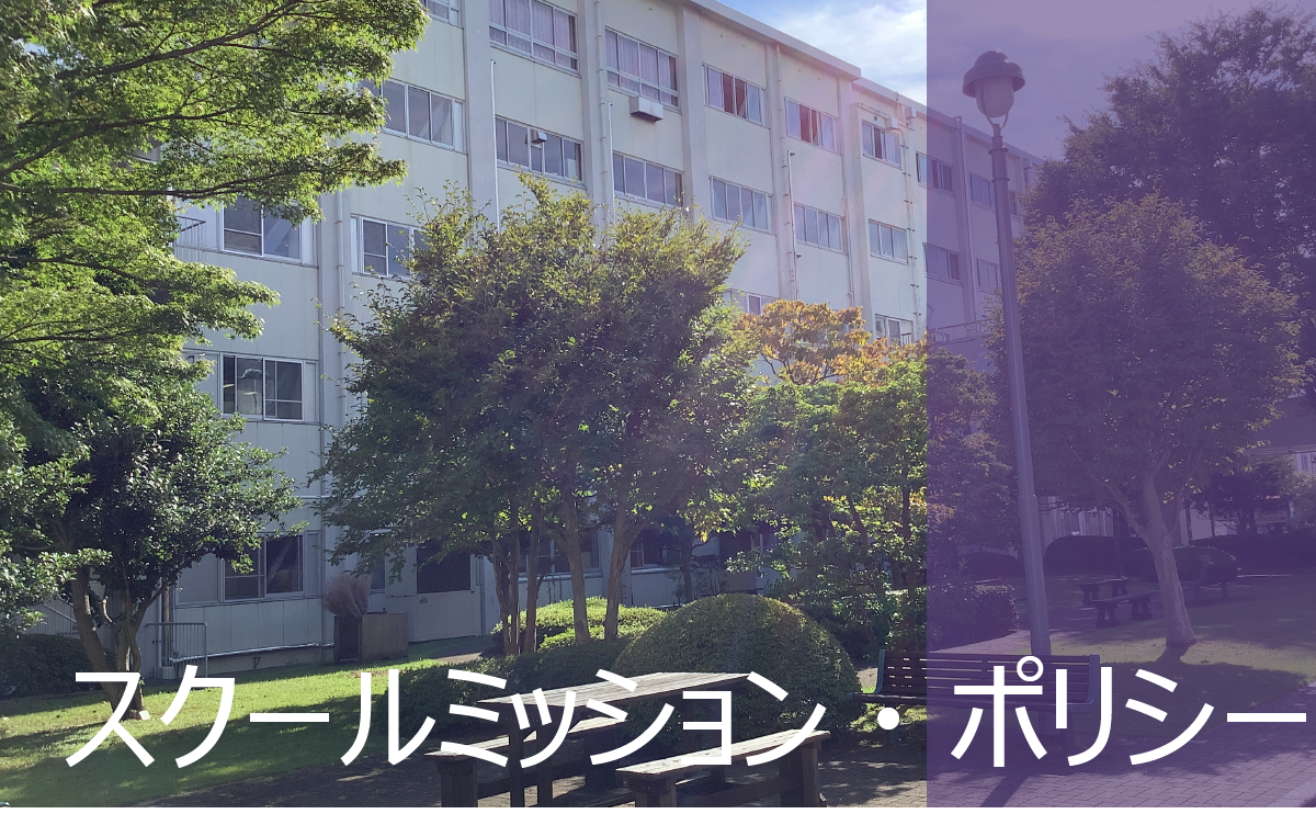 スクール・ミッション／ポリシー