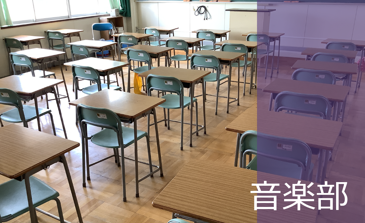 音楽部