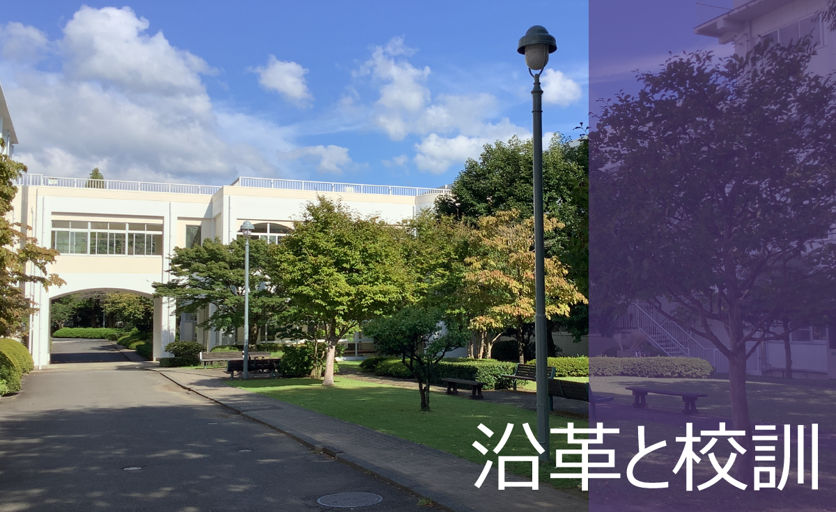 沿革と校訓