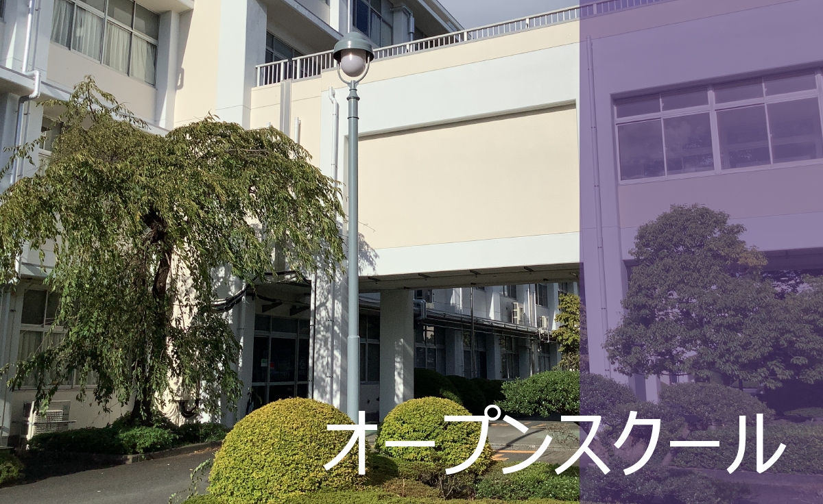 オープンスクール