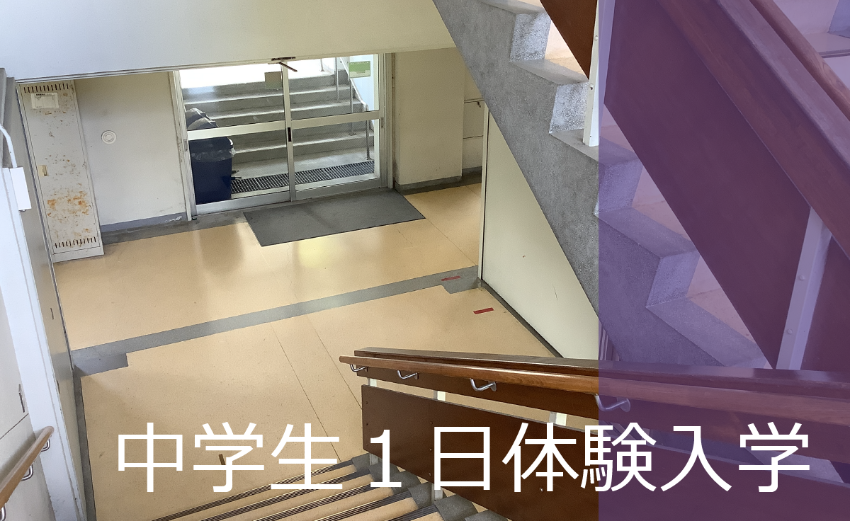 中学生１日体験入学