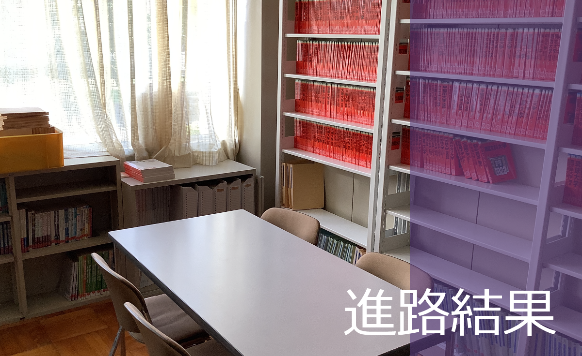 進路結果