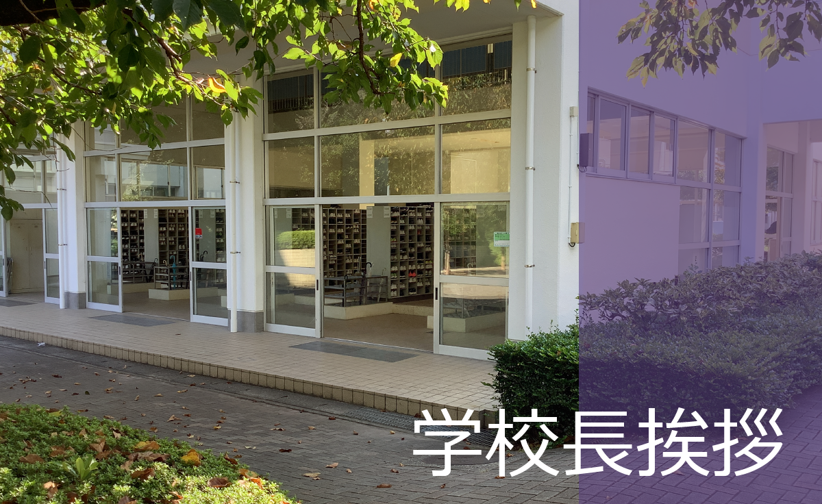 学校長挨拶