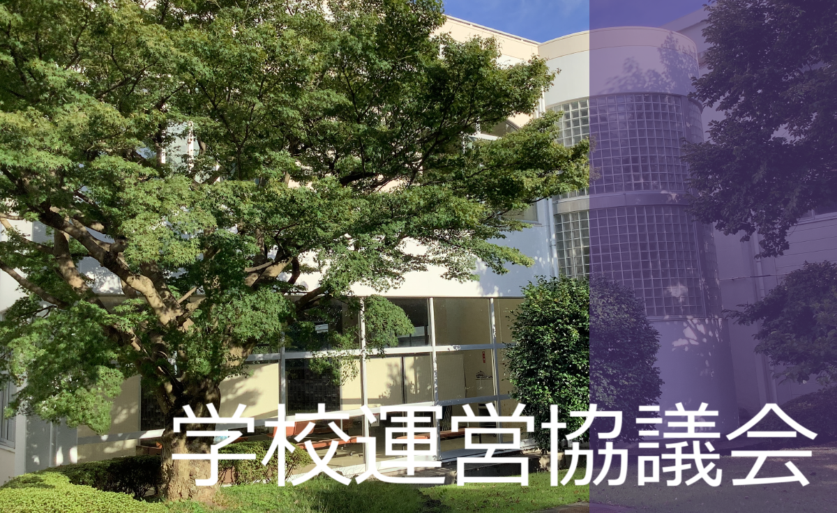 学校運営協議会