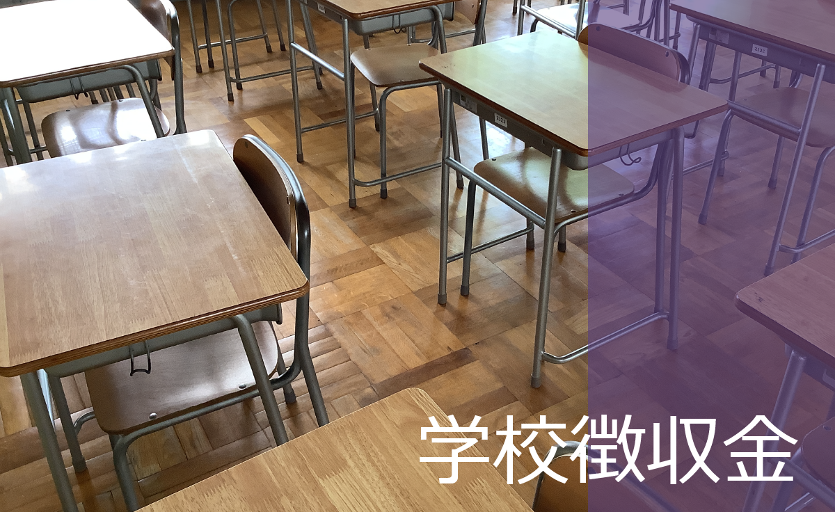学校徴収金