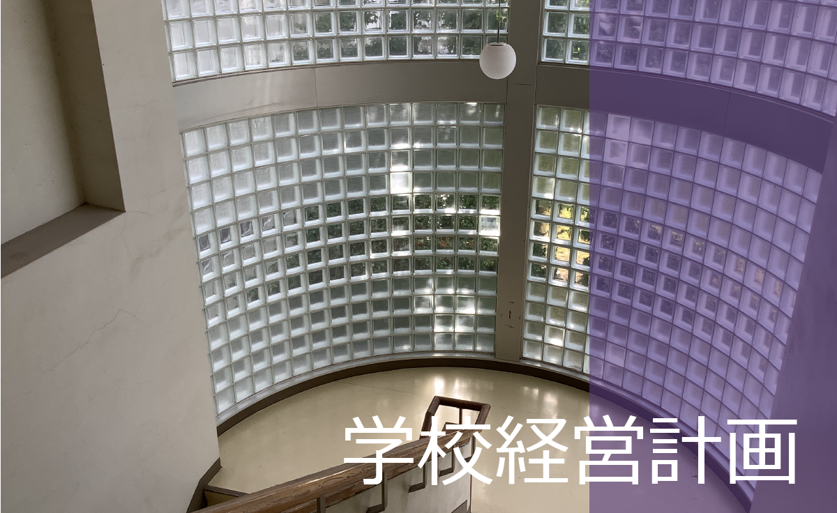 学校経営計画