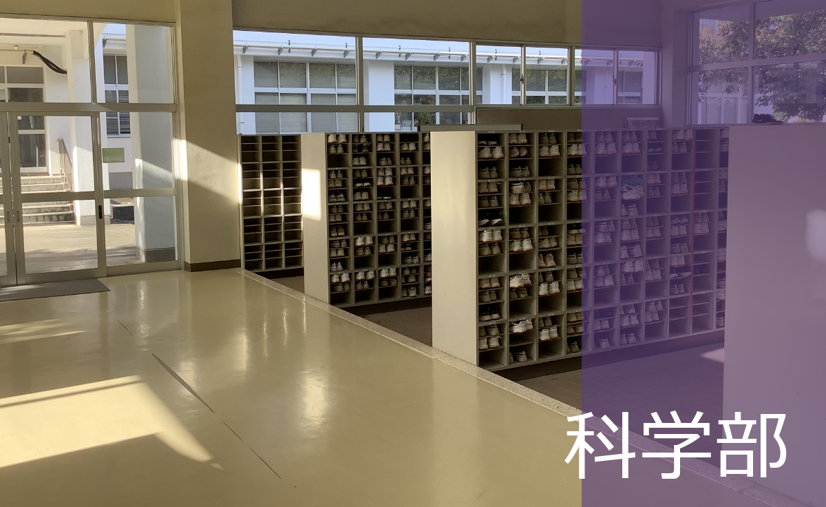 科学部