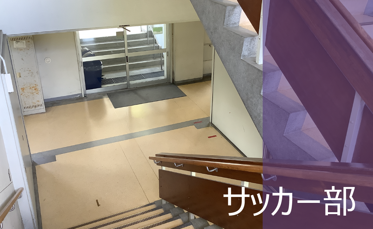 サッカー部