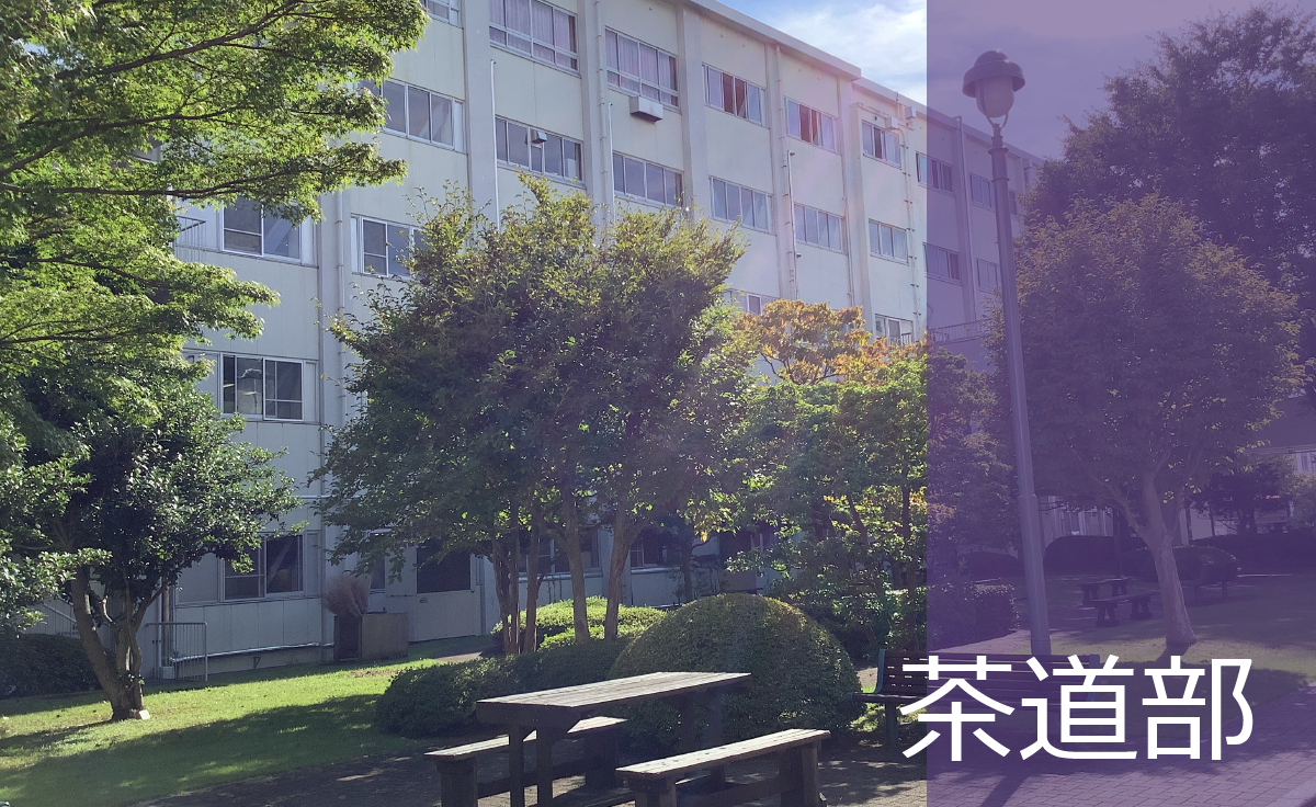 茶道部