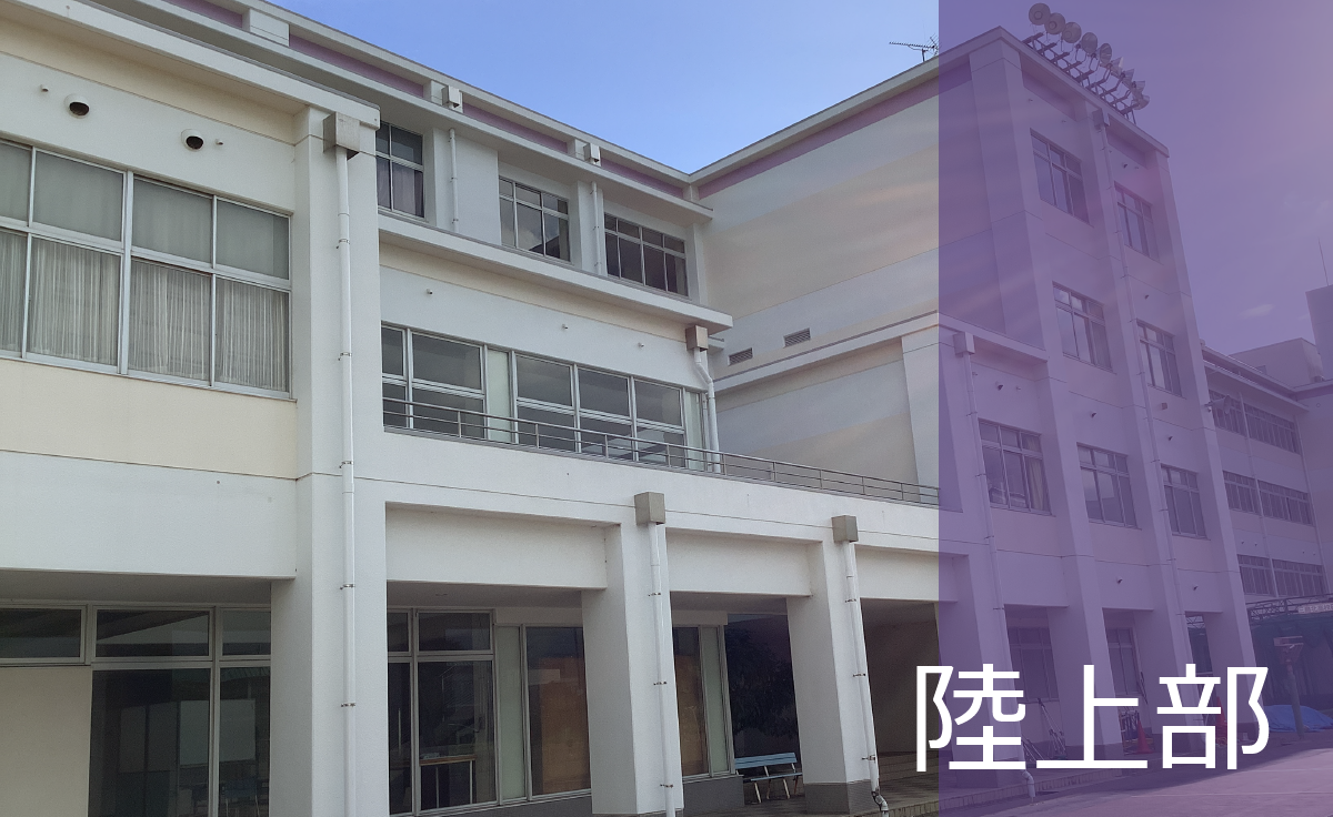陸上部