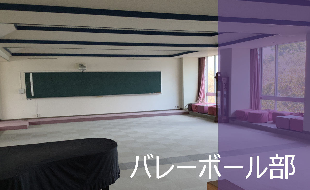 バレーボール部