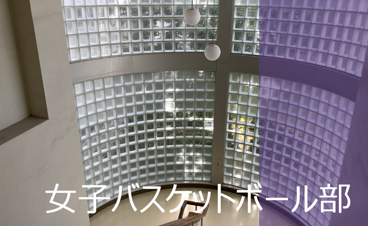 女子バスケットボール部