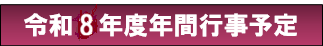 年間行事予定