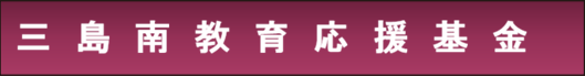 三島南教育応援基金