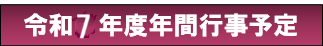 年間行事予定