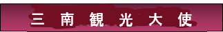 三南観光大使