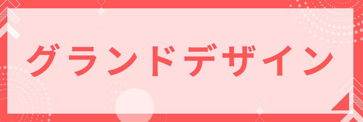 グランドデザイン