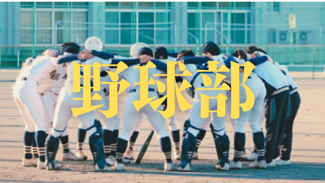 野球部