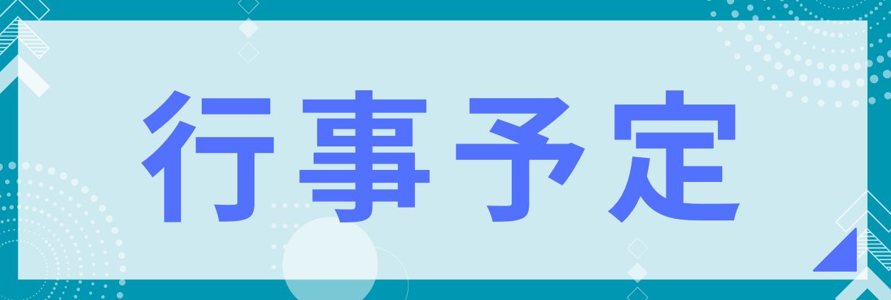 年間行事予定