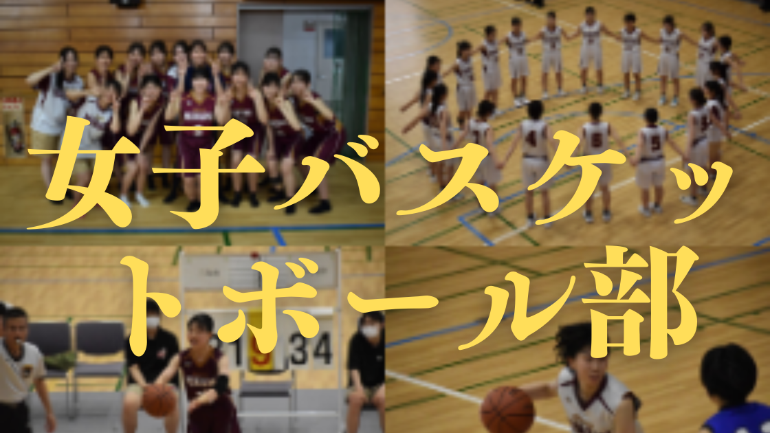 女子バスケットボール部