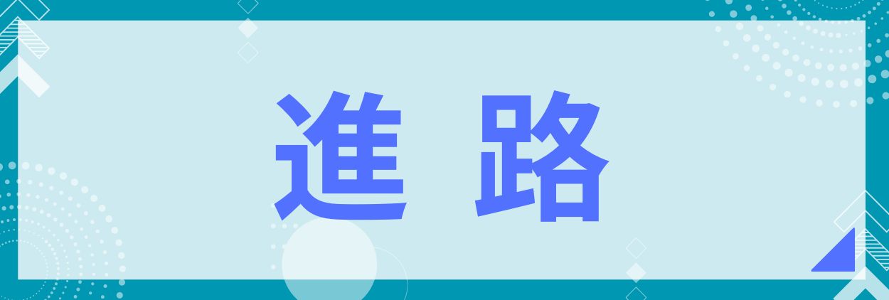 進路結果