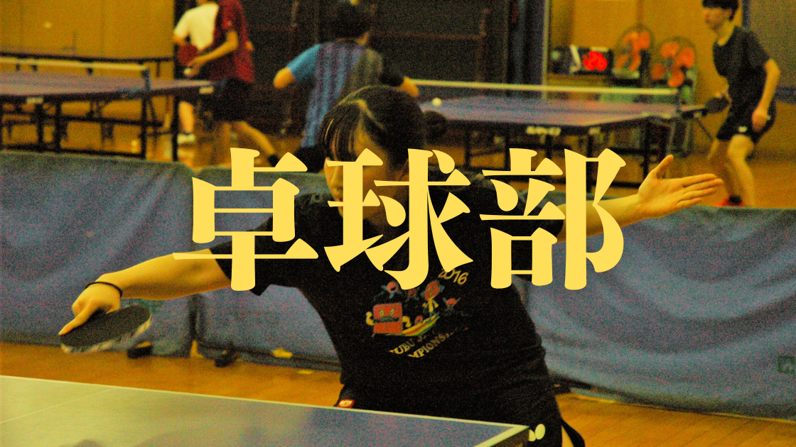 卓球部