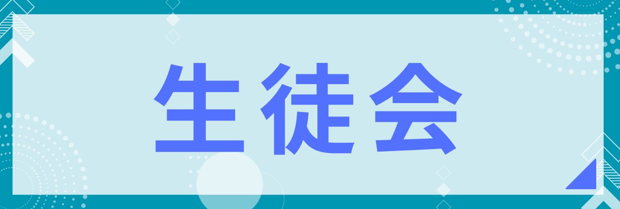 生徒会