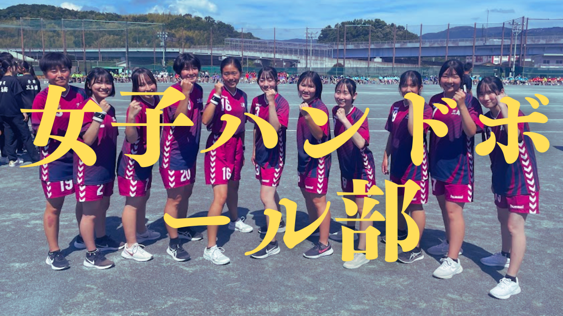 女子ハンドボール部