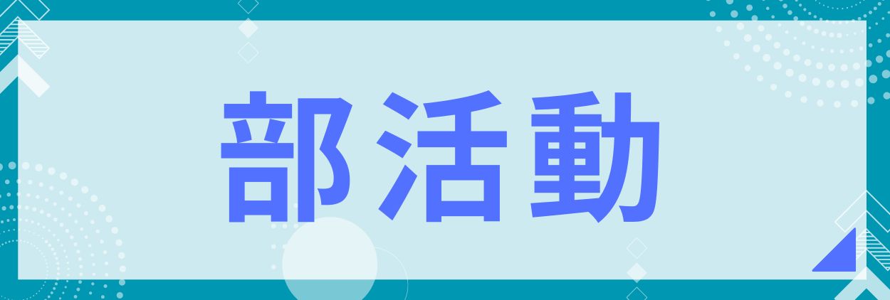 部活動